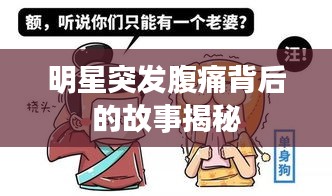 明星突发腹痛背后的故事揭秘