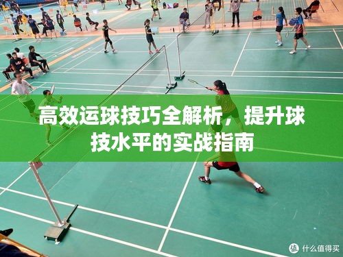 高效运球技巧全解析，提升球技水平的实战指南