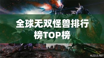 全球无双怪兽排行榜TOP榜