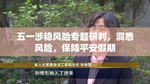 五一涉稳风险专题研判，洞悉风险，保障平安假期