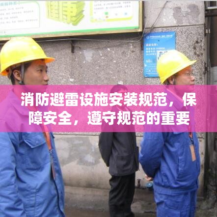 消防避雷设施安装规范，保障安全，遵守规范的重要性