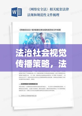 法治社会视觉传播策略，法律宣传册设计指南