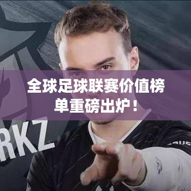 全球足球联赛价值榜单重磅出炉！