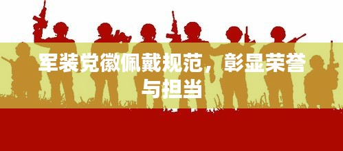 军装党徽佩戴规范，彰显荣誉与担当