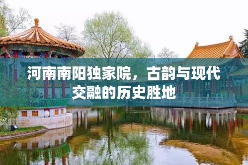 河南南阳独家院，古韵与现代交融的历史胜地