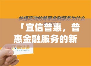 「宜信普惠，普惠金融服务的新标杆选择」百度收录标题