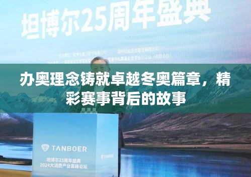 办奥理念铸就卓越冬奥篇章，精彩赛事背后的故事