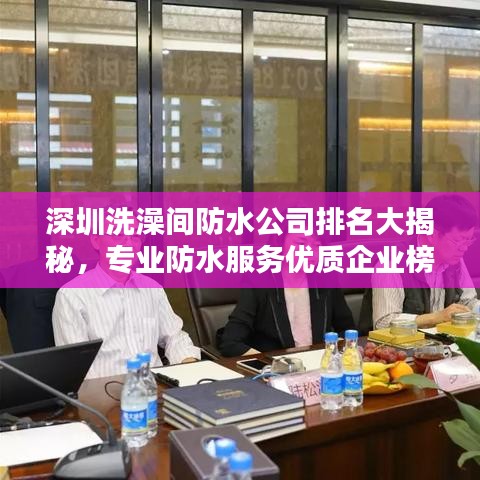 深圳洗澡间防水公司排名大揭秘，专业防水服务优质企业榜单！