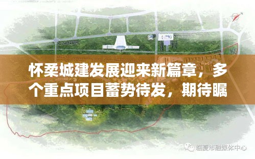 怀柔城建发展迎来新篇章，多个重点项目蓄势待发，期待瞩目动态！