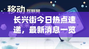 长兴街今日热点速递，最新消息一览