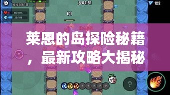 莱恩的岛探险秘籍，最新攻略大揭秘！