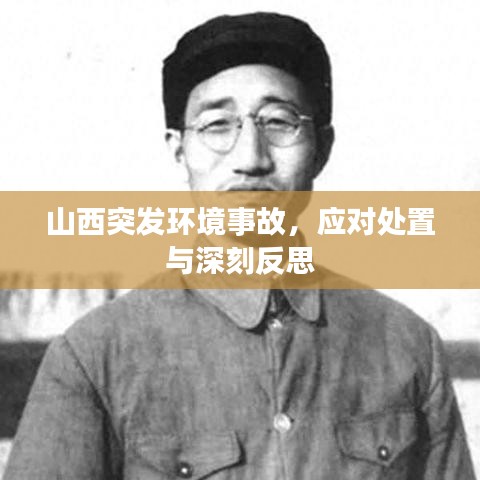 山西突发环境事故，应对处置与深刻反思