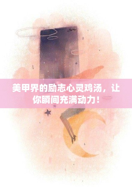 美甲界的励志心灵鸡汤，让你瞬间充满动力！