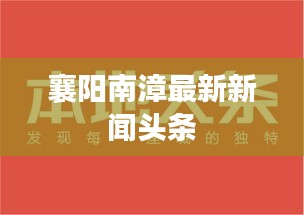 襄阳南漳最新新闻头条