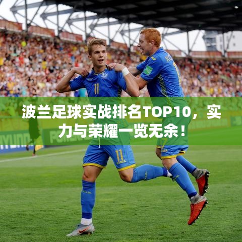 波兰足球实战排名TOP10，实力与荣耀一览无余！