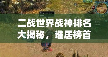 二战世界战神排名大揭秘，谁居榜首？传奇将领的荣耀之战！