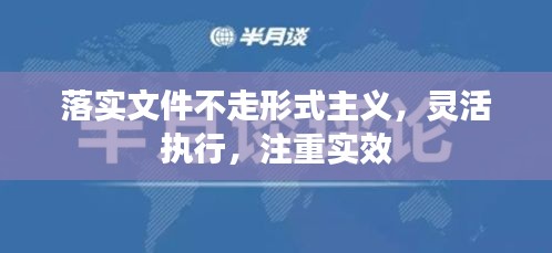 落实文件不走形式主义，灵活执行，注重实效