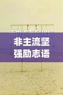 非主流坚强励志语录，挑战自我，勇敢前行，励志心灵成长之路