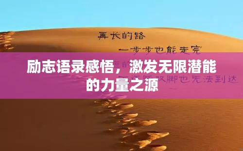 励志语录感悟，激发无限潜能的力量之源
