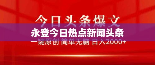 永登今日热点新闻头条