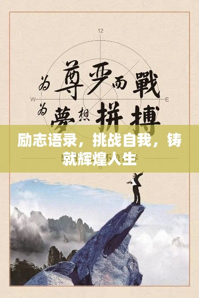 励志语录，挑战自我，铸就辉煌人生