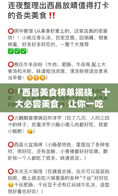 「西昌美食榜单揭晓，十大必尝美食，让你一吃难忘！」