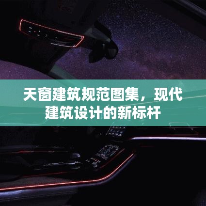 天窗建筑规范图集，现代建筑设计的新标杆