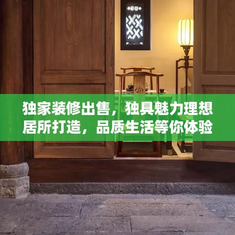 独家装修出售，独具魅力理想居所打造，品质生活等你体验