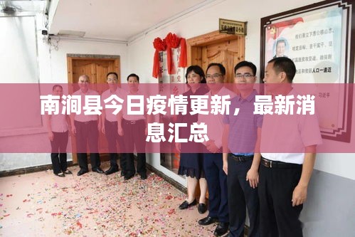 南涧县今日疫情更新，最新消息汇总