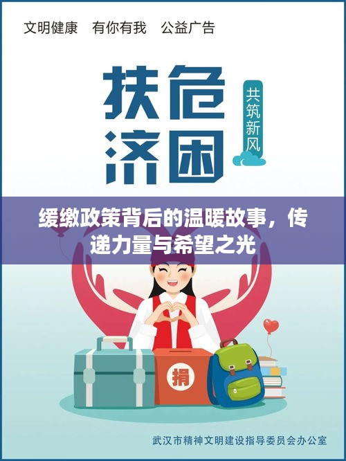 缓缴政策背后的温暖故事，传递力量与希望之光