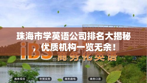 珠海市学英语公司排名大揭秘，优质机构一览无余！