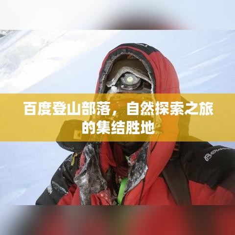 百度登山部落，自然探索之旅的集结胜地