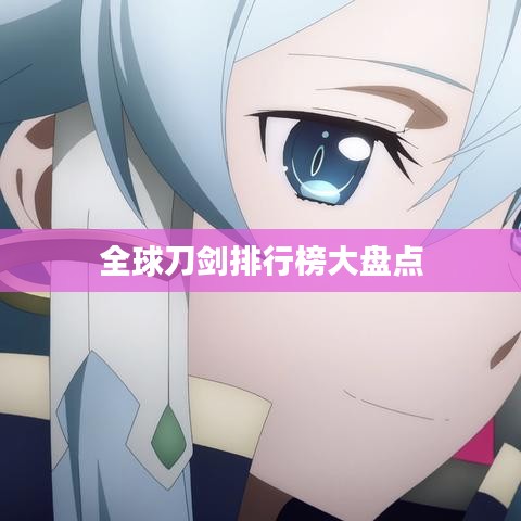 全球刀剑排行榜大盘点