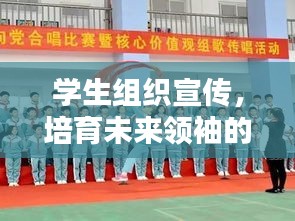 学生组织宣传，培育未来领袖的摇篮启航地