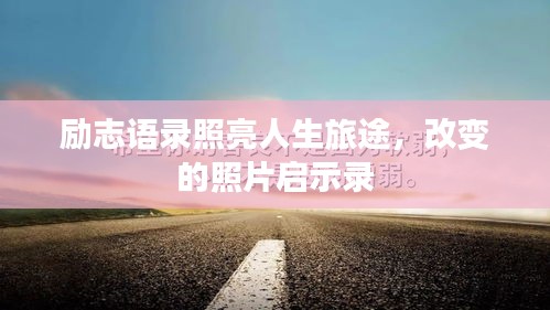 励志语录照亮人生旅途，改变的照片启示录