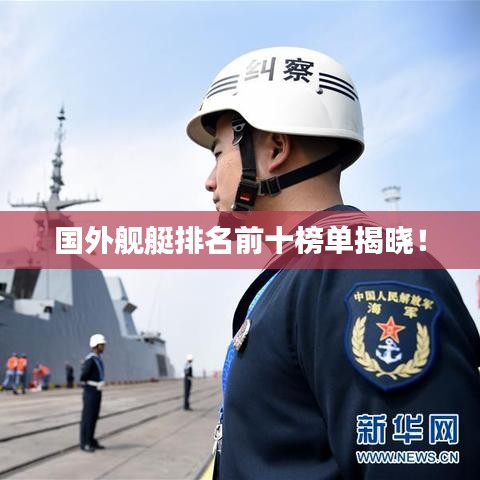 国外舰艇排名前十榜单揭晓！