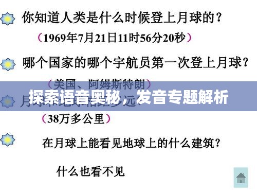 探索语音奥秘，发音专题解析