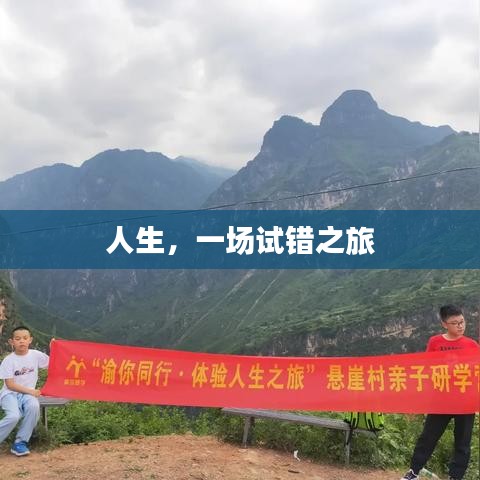 人生，一场试错之旅