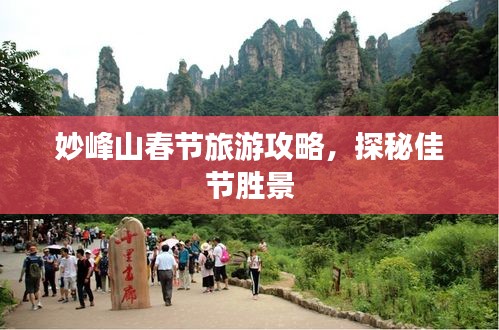 妙峰山春节旅游攻略，探秘佳节胜景