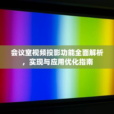 会议室视频投影功能全面解析，实现与应用优化指南