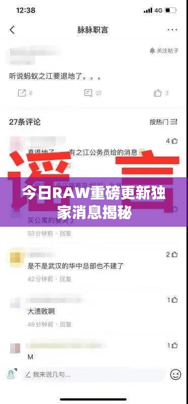 今日RAW重磅更新独家消息揭秘