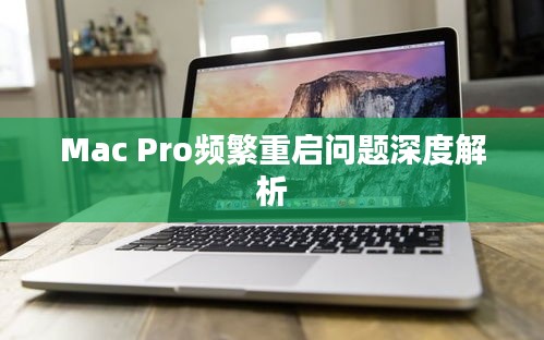 Mac Pro频繁重启问题深度解析