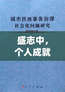 盛志中，个人成就与社会贡献的典范之旅