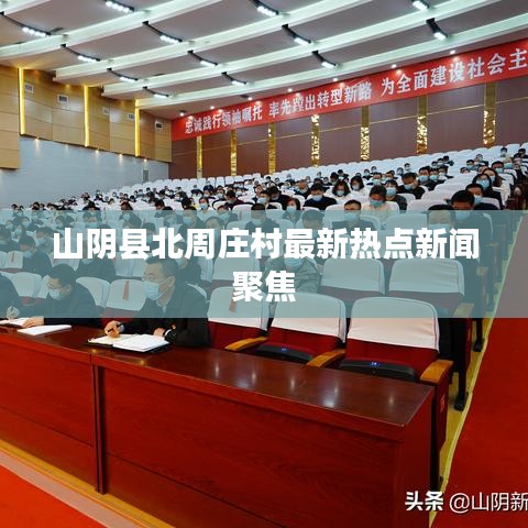 山阴县北周庄村最新热点新闻聚焦