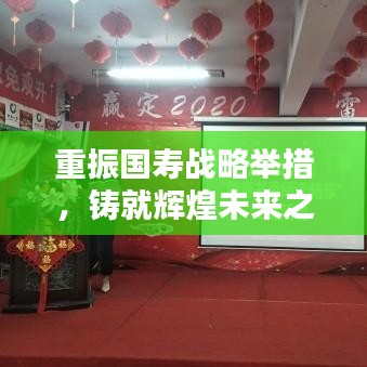 重振国寿战略举措，铸就辉煌未来之路