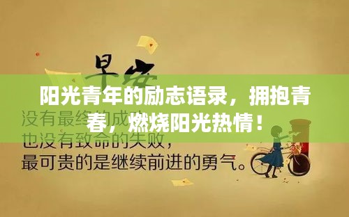 阳光青年的励志语录，拥抱青春，燃烧阳光热情！