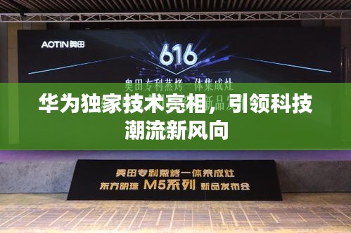 华为独家技术亮相，引领科技潮流新风向