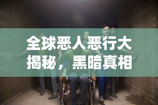 全球恶人恶行大揭秘，黑暗真相排名榜！