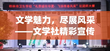 文学魅力，尽展风采——文学社精彩宣传