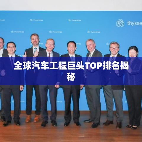 全球汽车工程巨头TOP排名揭秘
